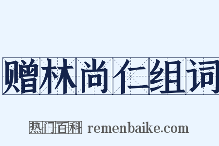 赠林尚仁组词是什么意思的图片